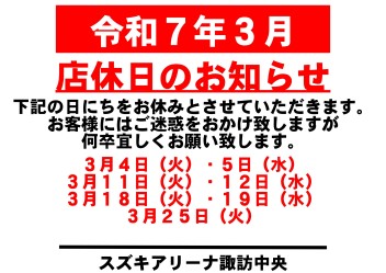 令和7年3月　お休みのご案内